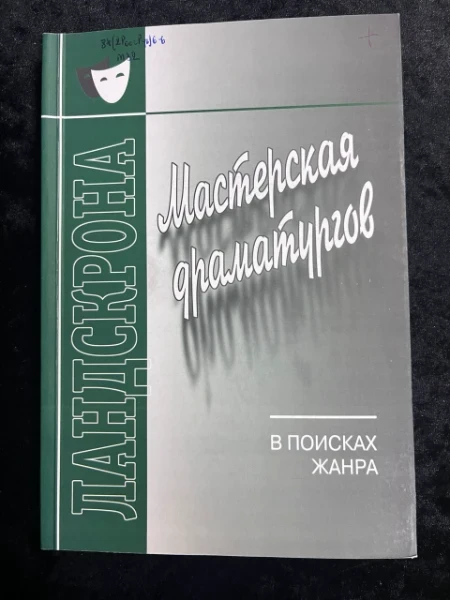 Мастерская драматургов. В поисках жанра