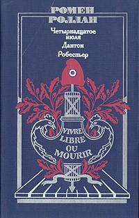 Четырнадцатое июля. Дантон. Робеспьер (сборник)