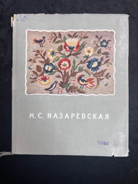 Мария Сергеевна Назаревская