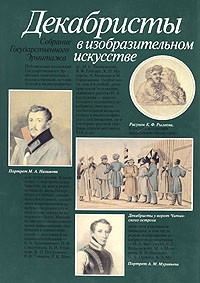 Декабристы в изобразительном искусстве