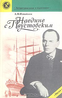 Наедине с Паустовским