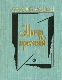 Люди во времени (сборник)