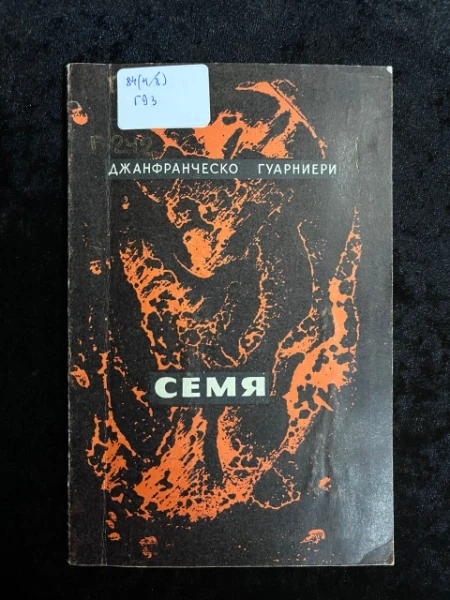 Семя