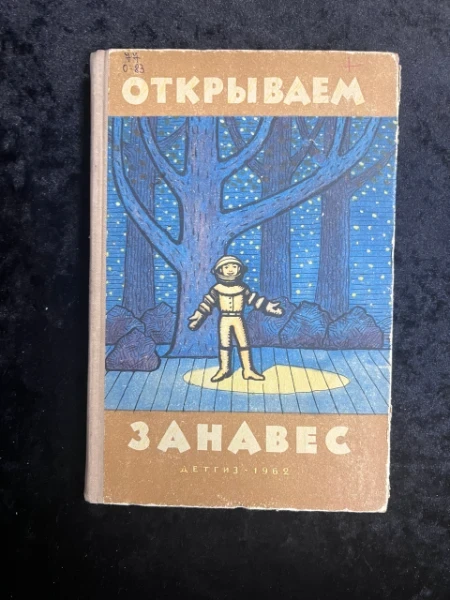 Открываем занавес. Сборник пьес для школьной самодеятельности