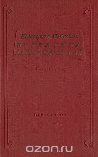 Екатерина Павловна Корчагина-Александровская. Страницы жизни. Статьи и речи, воспоминания