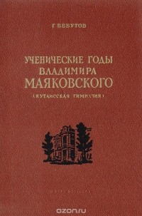 Ученические годы Владимира Маяковского (Кутаисская гимназия)