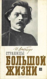 Страницы большой жизни