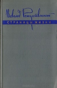 Страницы жизни. Из литературных воспоминаний