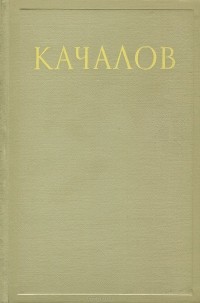 Василий Иванович Качалов