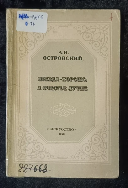 Правда  хорошо, а счастье лучше