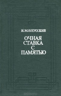 Очная ставка с памятью