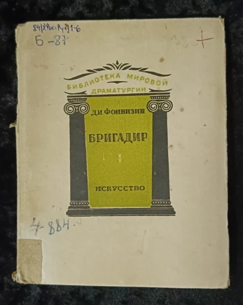 Бригадир