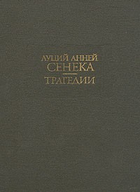 Трагедии (сборник)