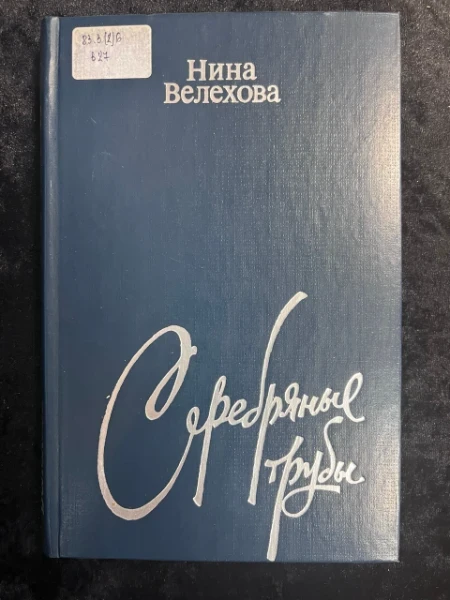 Серебряные трубы. Советска драма вчера и сегодня