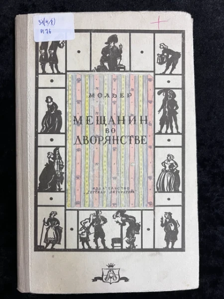 Мещанин во дворянстве