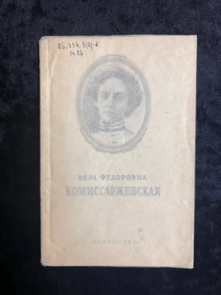Вера Федоровна Комиссаржевская (1864-1910)