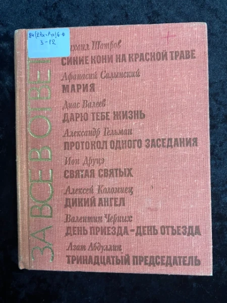 За все в ответе. Пьесы