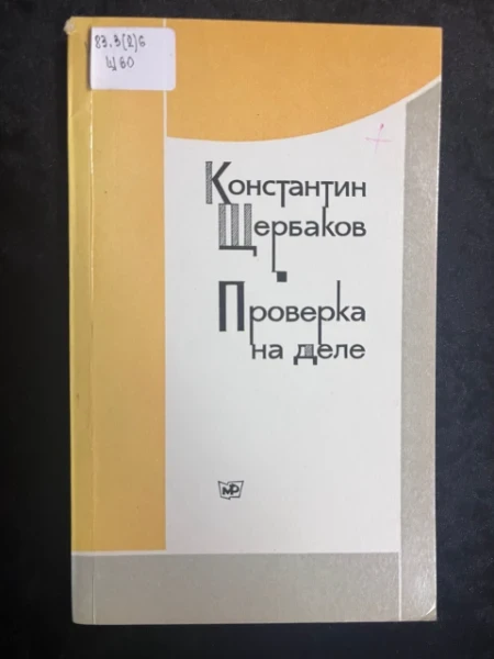 Проверка на деле