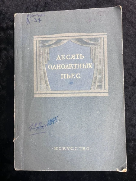 Десять одноактных пьес. Для театральных коллективов художественной самодеятельности