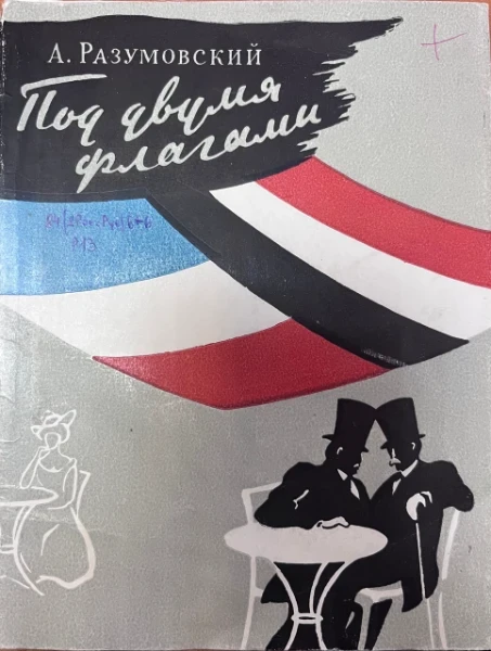 Под двумя флагами