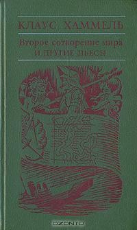 Второе сотворение мира и другие пьесы (сборник)