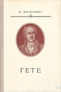 Гете