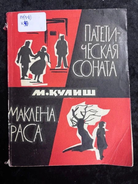М. Кулиш. Патетическая соната. Маклена Граса. Пьесы