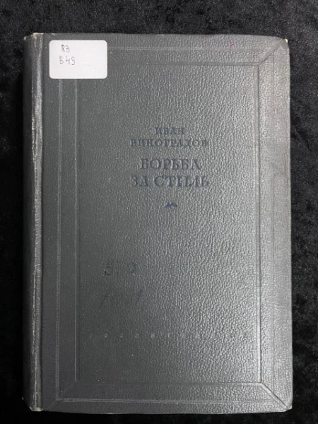 Борьба за стиль