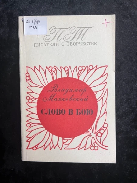 Владимир Маяковский. Слово в бою