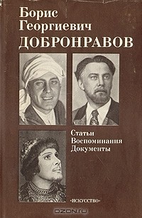 Борис Георгиевич Добронравов. Статьи. Воспоминания. Документы
