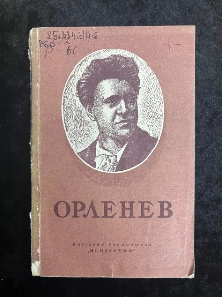 П.Н. Орленев