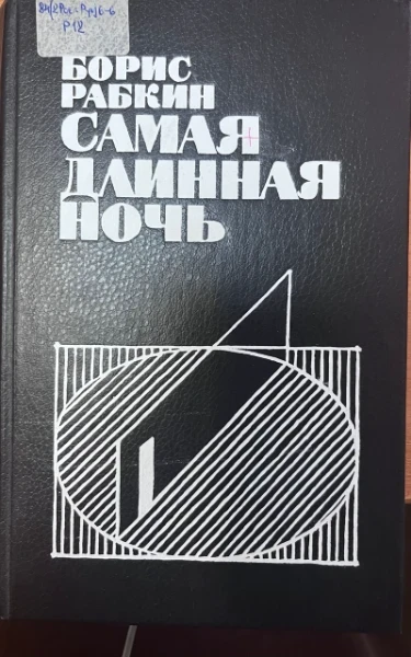 Самая длинная ночь