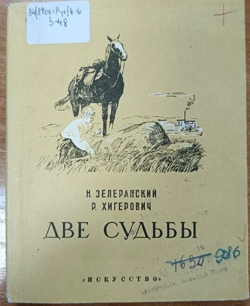 Две судьбы