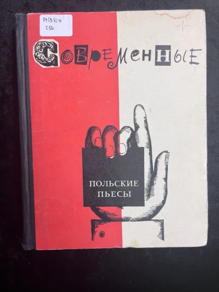 Современные польские пьесы. Сборник