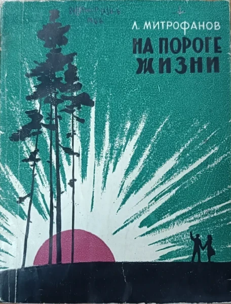 На пороге жизни
