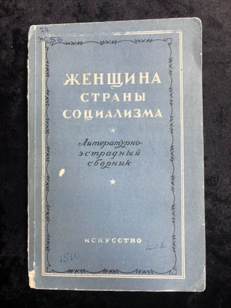 Женщина страны социализма. Литературно-эстрадный сборник