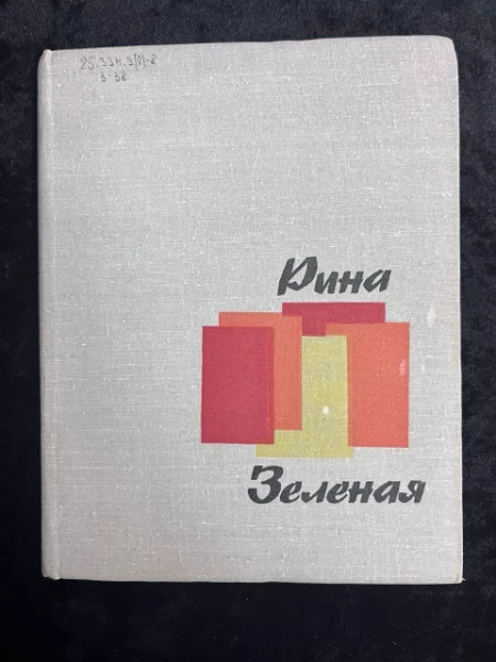 Рина Зеленая. Разрозненные страницы