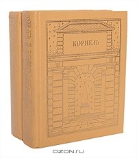 Корнель. Театр (комплект из 2 книг). Том 1