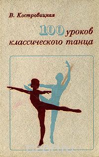 100 уроков классического танца