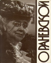 О Раневской