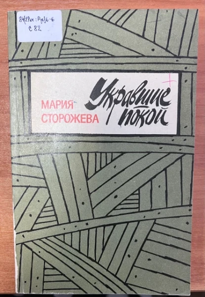 Укравшие покой