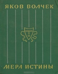 Мера истины (сборник)