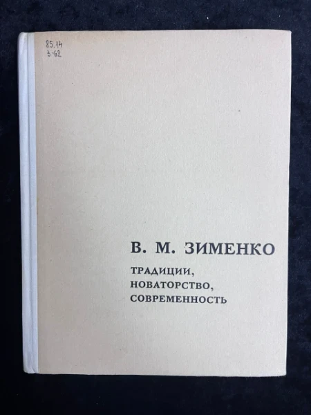 Традиции, новаторство, современность
