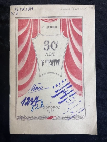 30 лет в театре.
