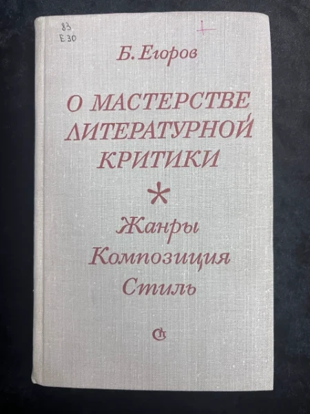 О мастерстве литературной критики. Жанры, композиции, стиль