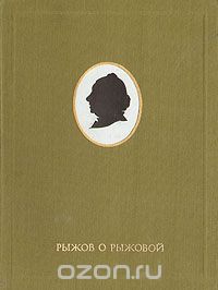 Рыжов о Рыжовой