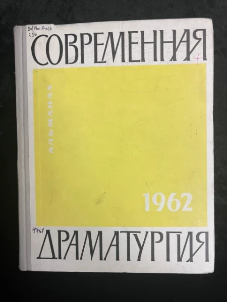 Современная драматургия. Альманах