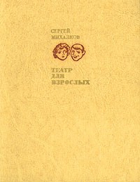 Театр для взрослых (сборник)