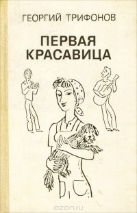 Первая красавица (сборник)