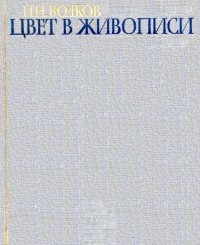 Цвет в живописи